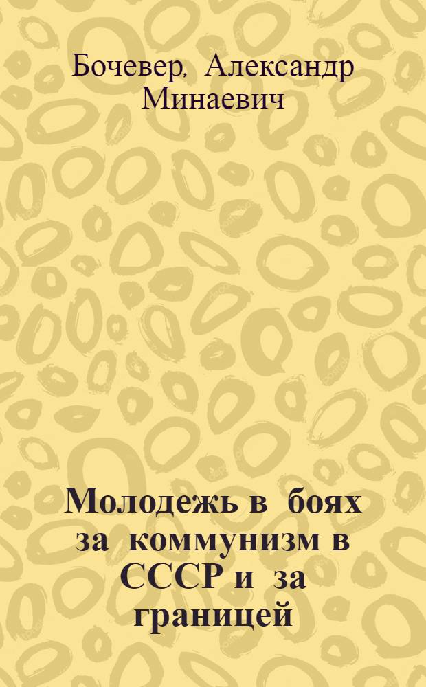 ... Молодежь в боях за коммунизм [в СССР и за границей]