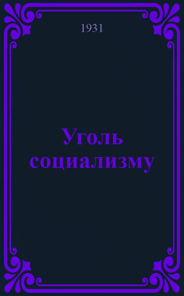 ... Уголь социализму