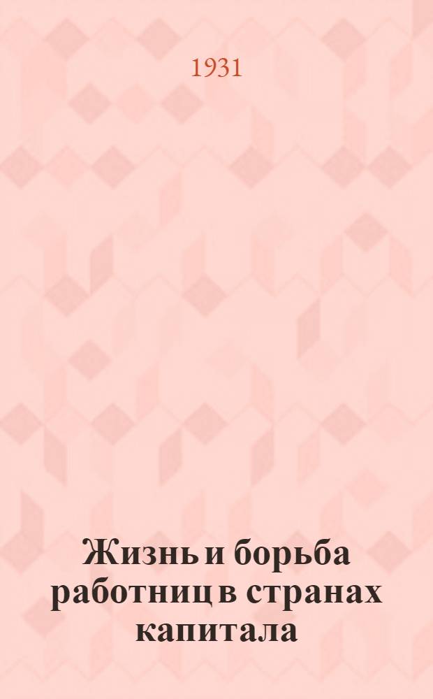 ... Жизнь и борьба работниц в странах капитала