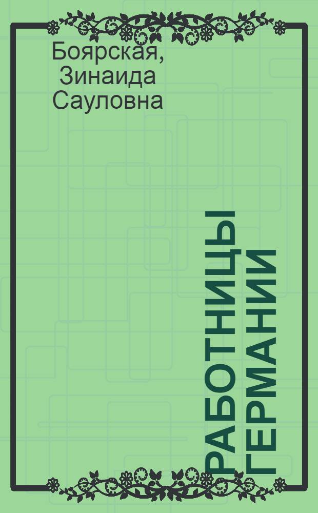 ... Работницы Германии : Делегация в СССР