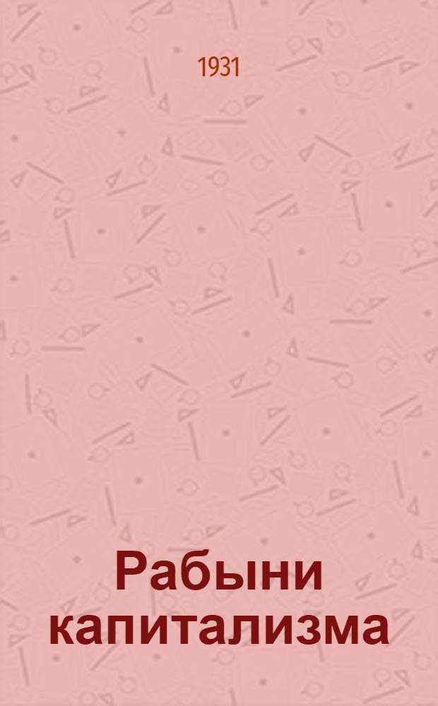 ... Рабыни капитализма : Женский труд в капиталистич. странах