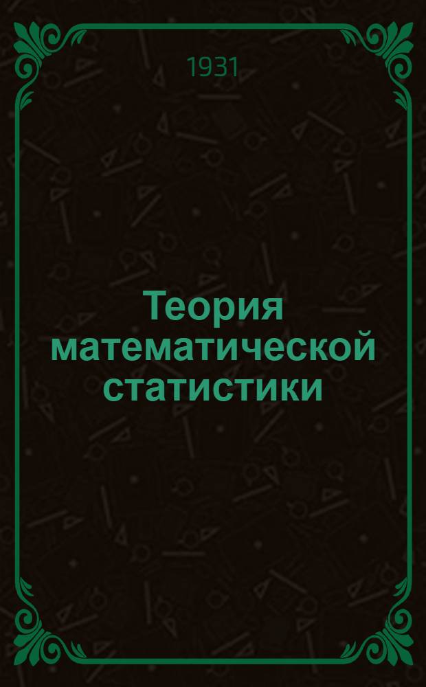 ... Теория математической статистики
