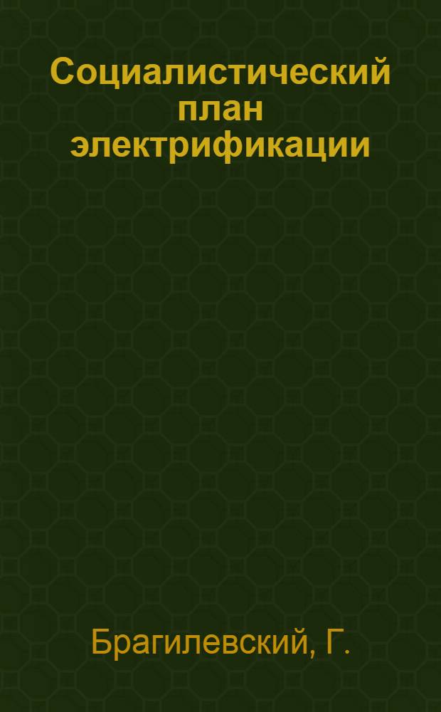 ... Социалистический план электрификации : Объясн. брошюра к серии кинопленочных диапозитивов