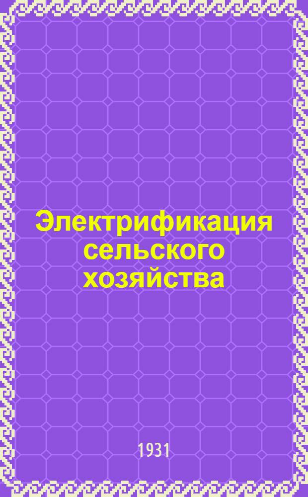 ... Электрификация сельского хозяйства : Пояснит. брошюра к серии кинопленочных диапозитивов