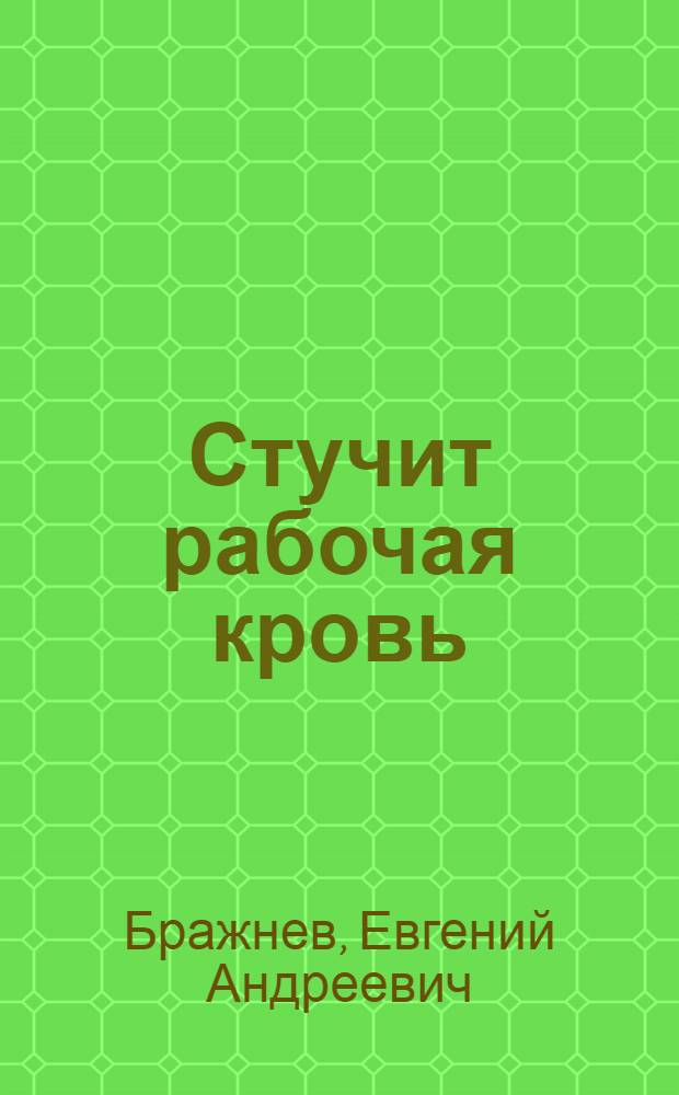 ... Стучит рабочая кровь : Роман