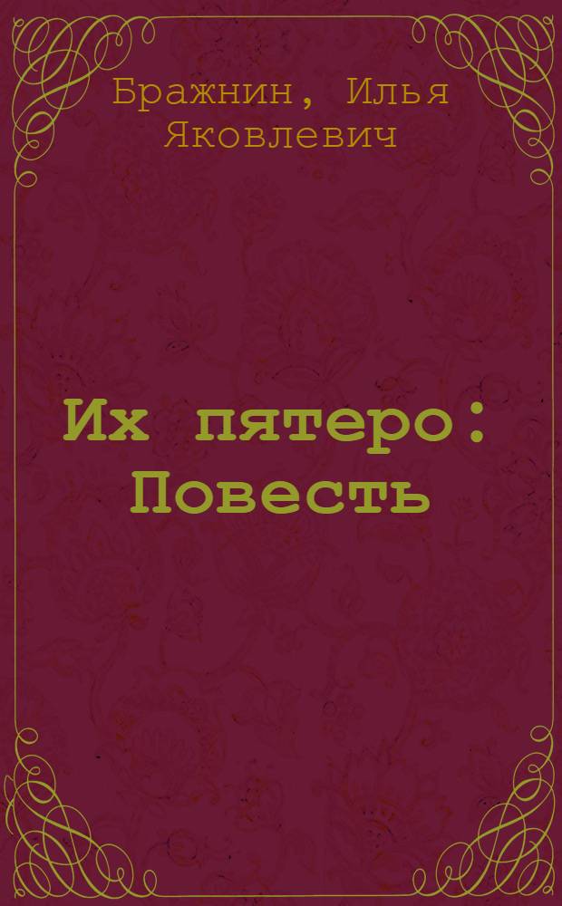 ... Их пятеро : Повесть : Для детей старш. возраста