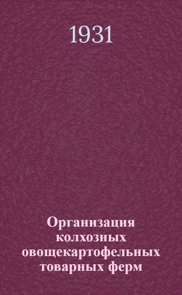 ... Организация колхозных овощекартофельных товарных ферм