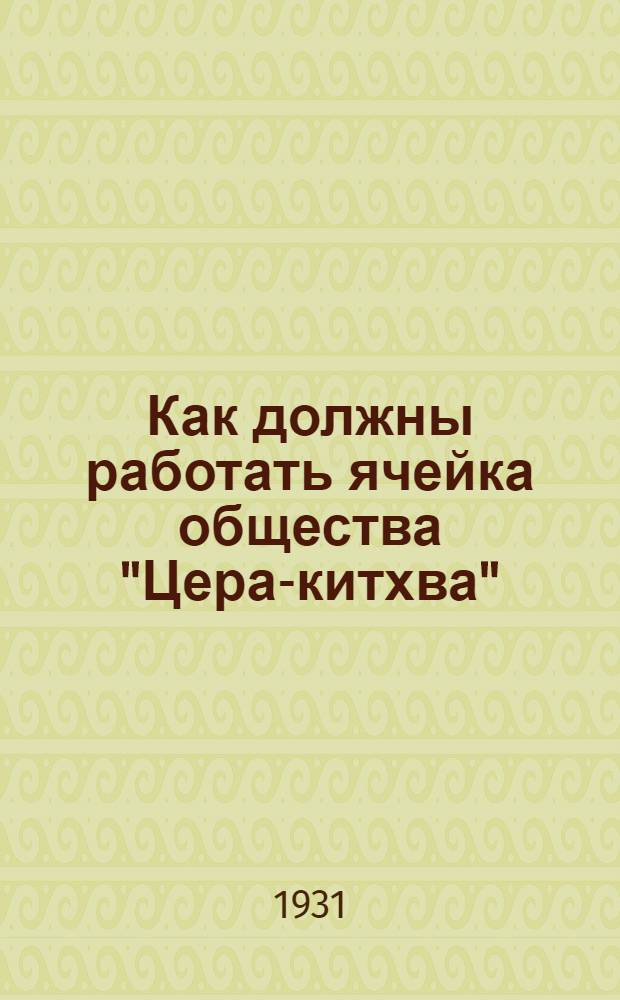Как должны работать ячейка общества "Цера-китхва"