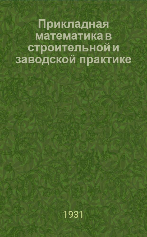... Прикладная математика в строительной и заводской практике