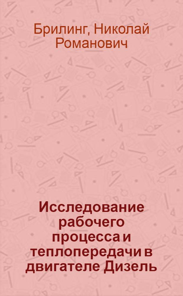... Исследование рабочего процесса и теплопередачи в двигателе Дизель