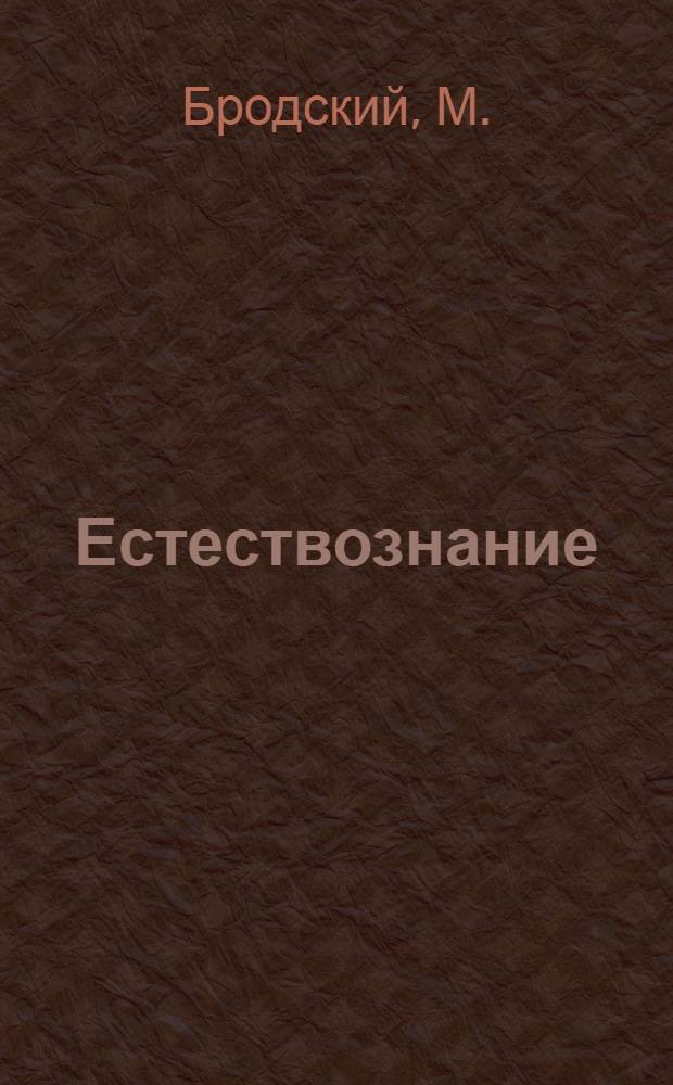 ... Естествознание : Живая природа : Шестой год обучения