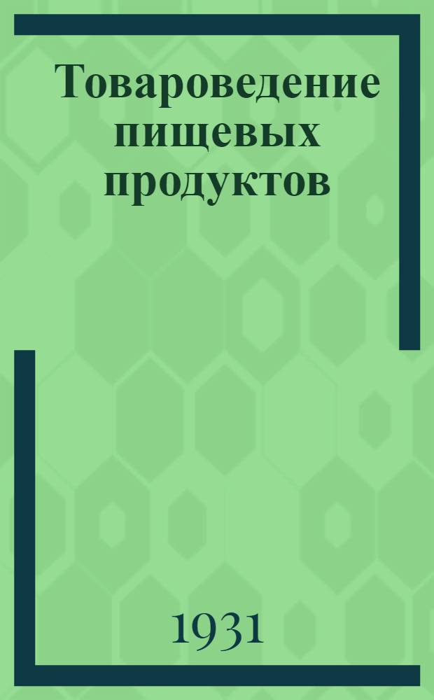 ... Товароведение пищевых продуктов : Руководство для работников кооп-ции и госторговли