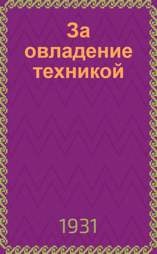 ... За овладение техникой