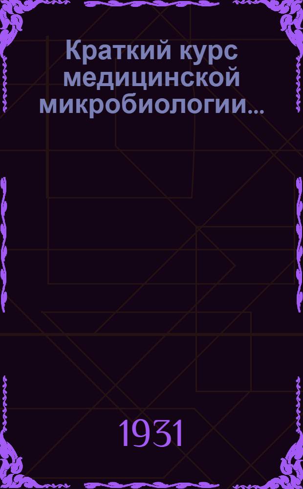... Краткий курс медицинской микробиологии...