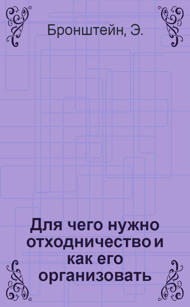 ... Для чего нужно отходничество и как его организовать