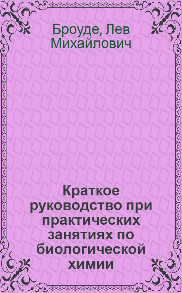 ... Краткое руководство при практических занятиях по биологической химии