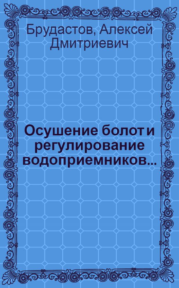 ... Осушение болот и регулирование водоприемников....