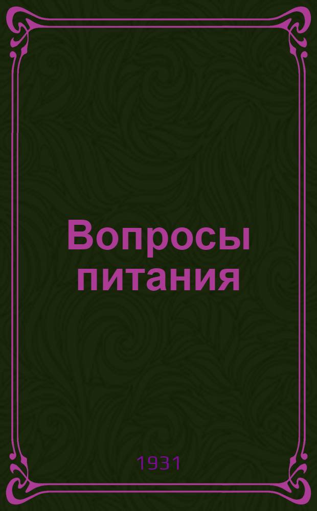 ... Вопросы питания : Пособие для школ