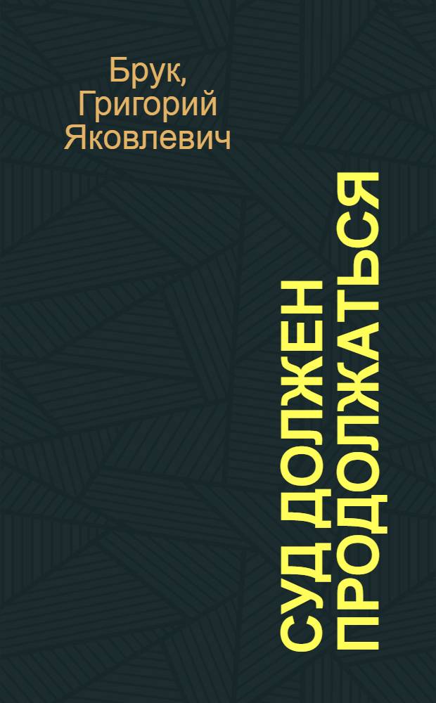 ... Суд должен продолжаться : Кино-либретто и метод. указания к беседе