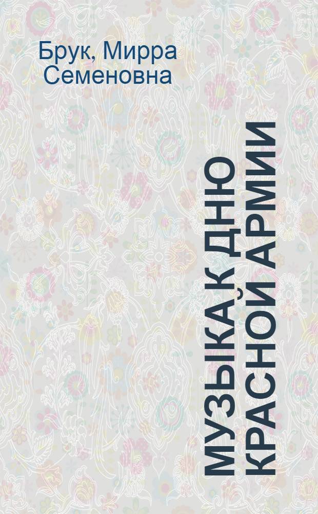 ... Музыка к дню Красной армии