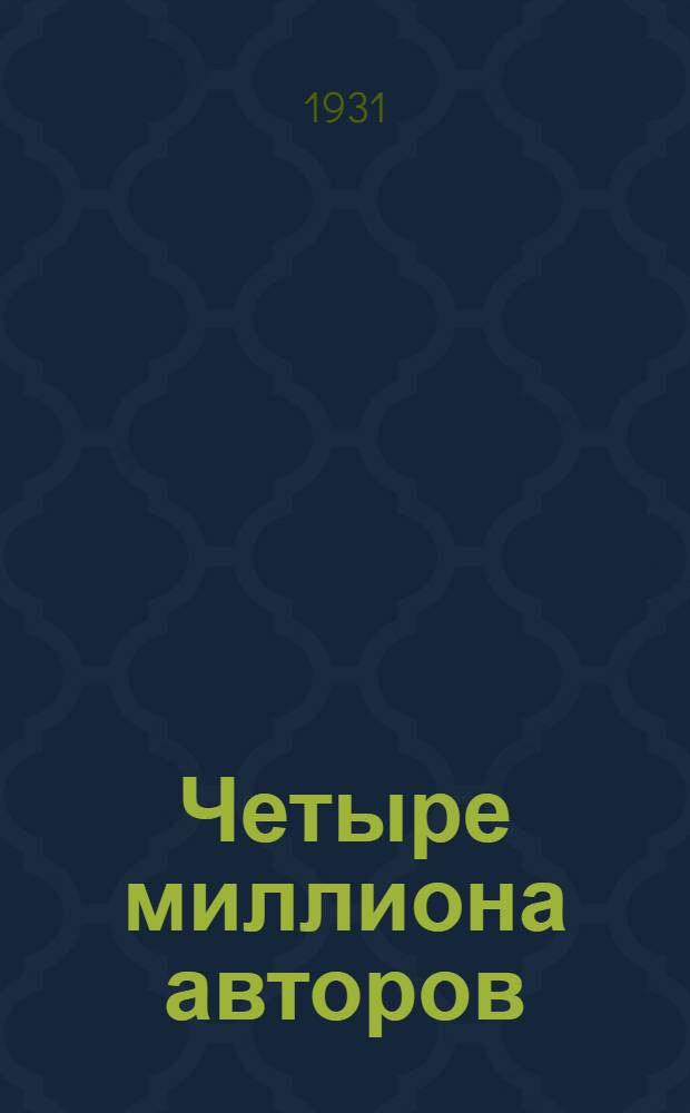 ... Четыре миллиона авторов : Игра в 4 разделах