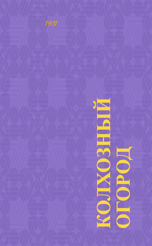 ... Колхозный огород