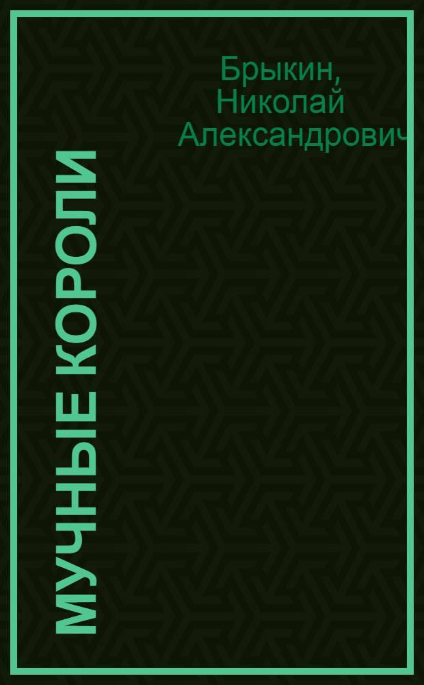 ... Мучные короли : Рассказы