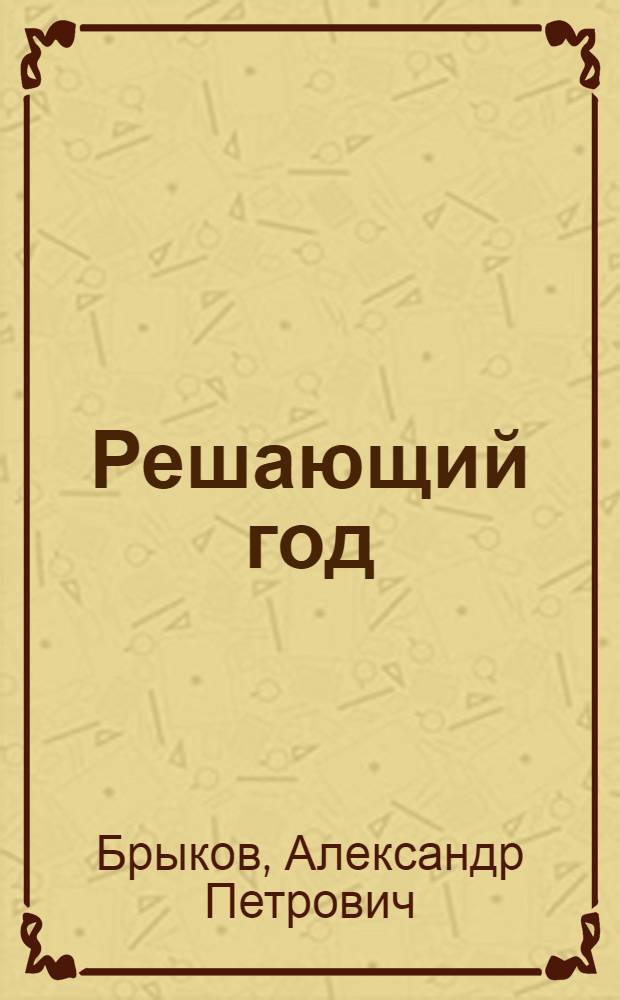 ... Решающий год : Контрольные цифры Средней Волги на 1931 год