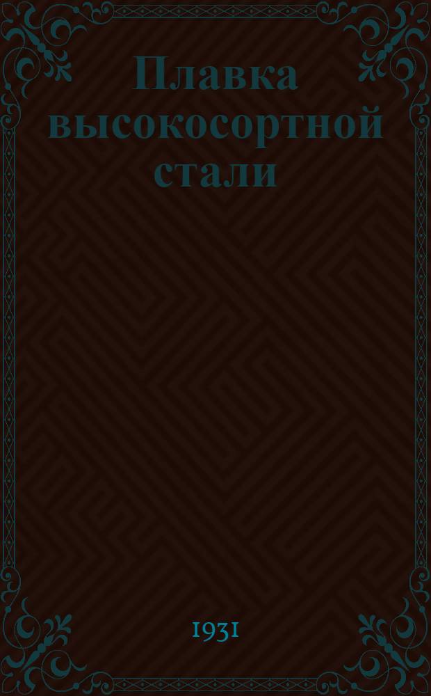 ... Плавка высокосортной стали (углеродистой)