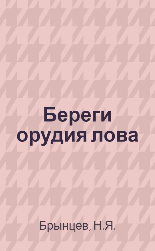 ... Береги орудия лова