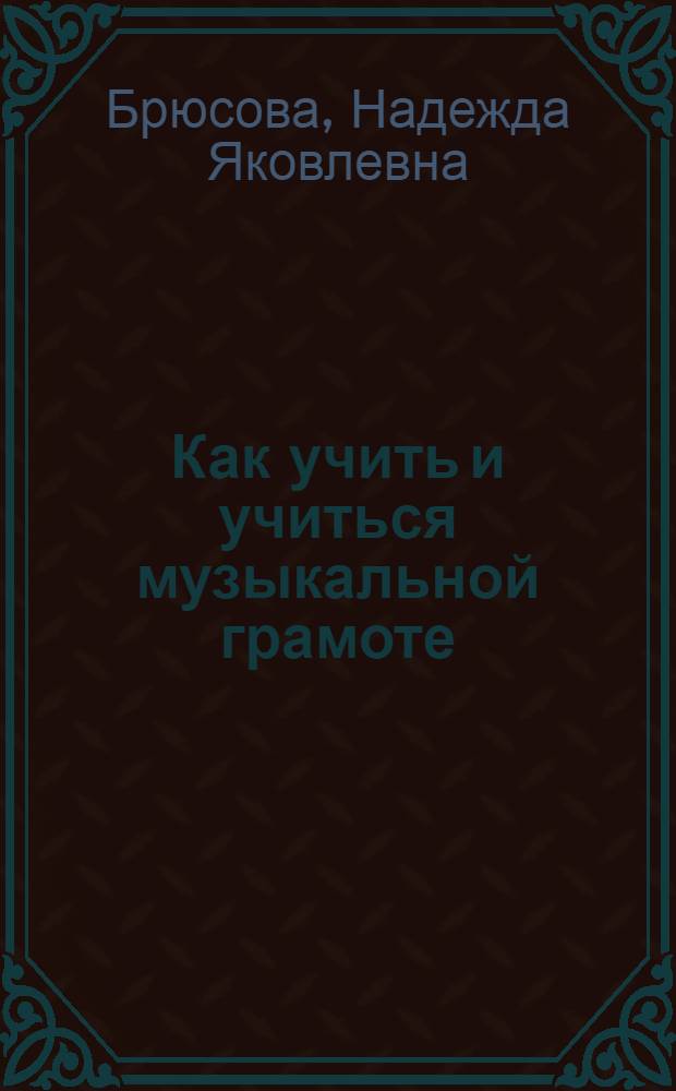 ... Как учить и учиться музыкальной грамоте : (Программа заоч. обуч.)