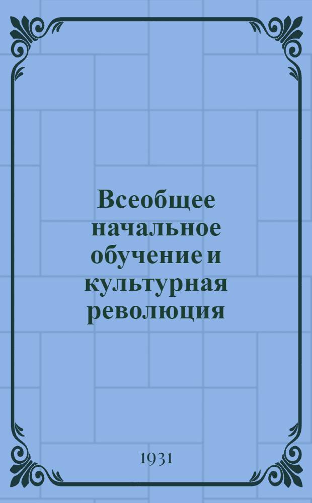 ... Всеобщее начальное обучение и культурная революция : Три речи