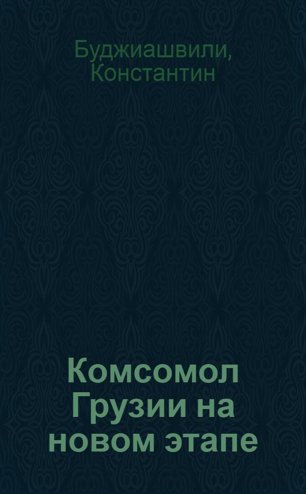 Комсомол Грузии на новом этапе
