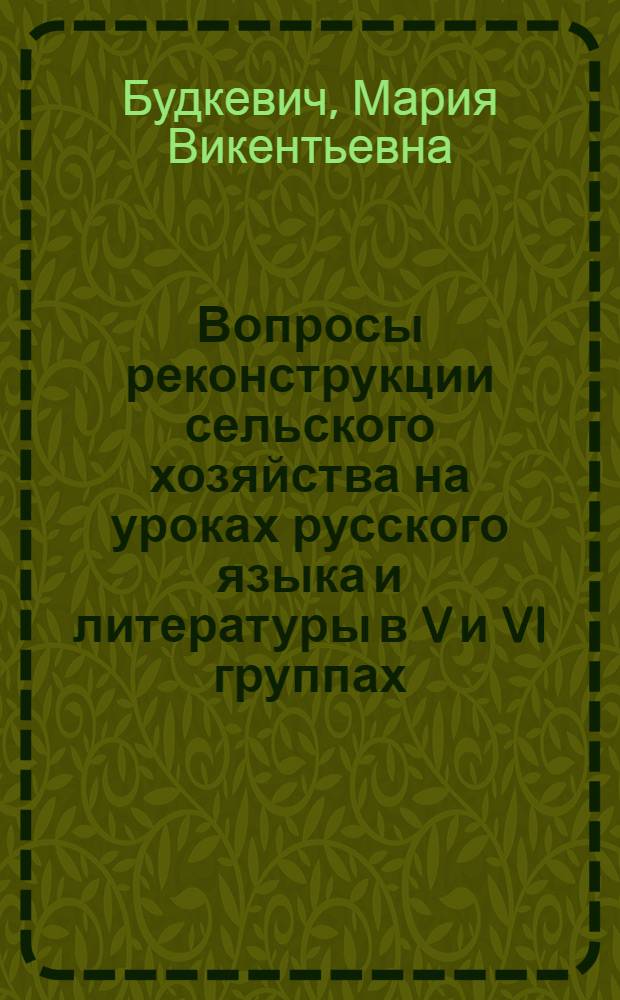 ... Вопросы реконструкции сельского хозяйства на уроках русского языка и литературы в V и VI группах : Опыт метод. проработки
