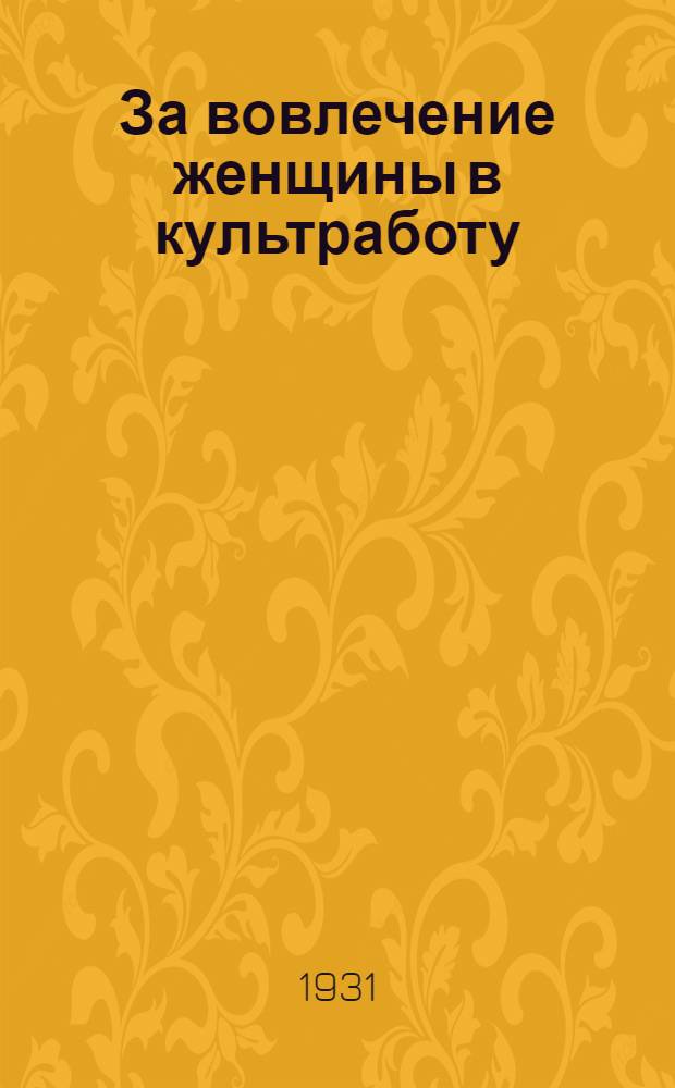 ... За вовлечение женщины в культработу : Изба-читальня и 8-е марта