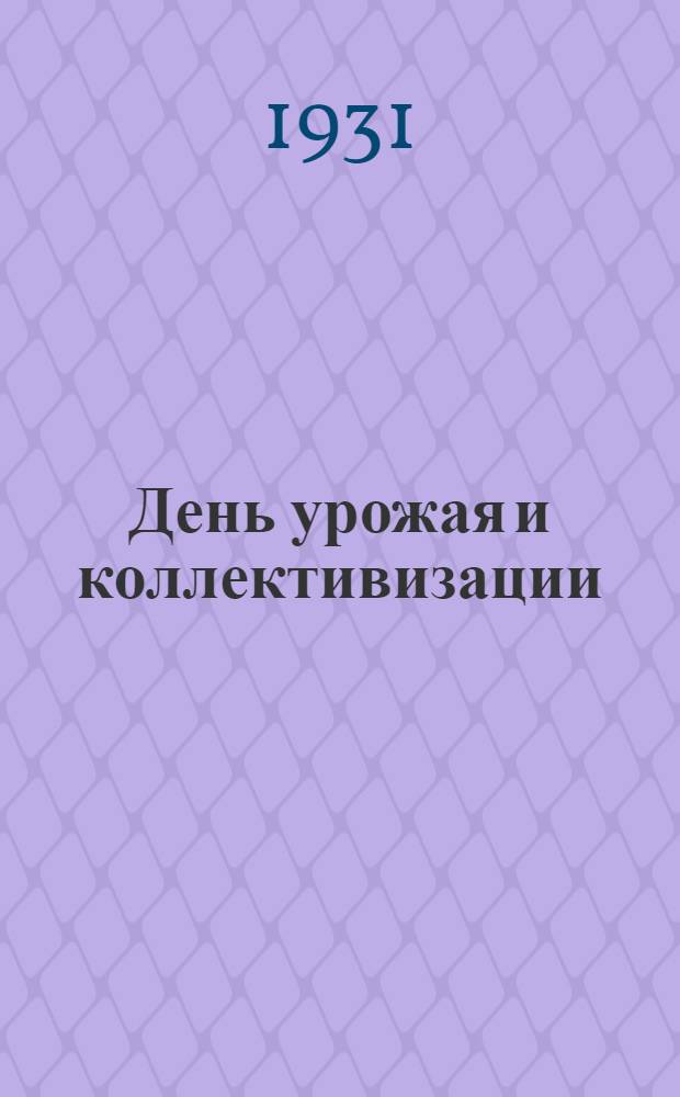 ... День урожая и коллективизации