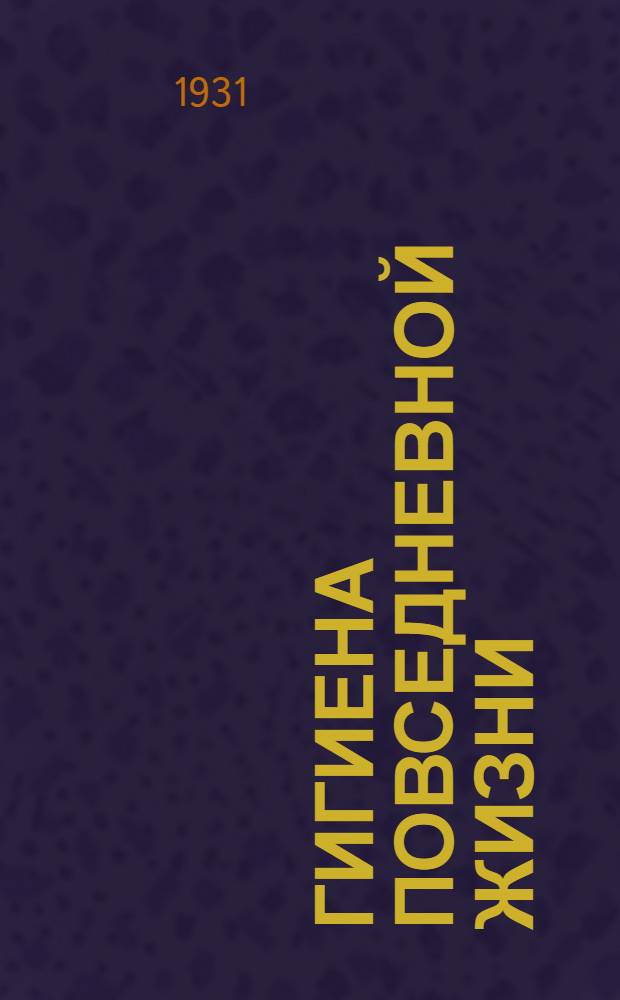 ... Гигиена повседневной жизни