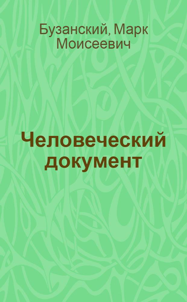 ... Человеческий документ : Мой побег из ангарской ссылки