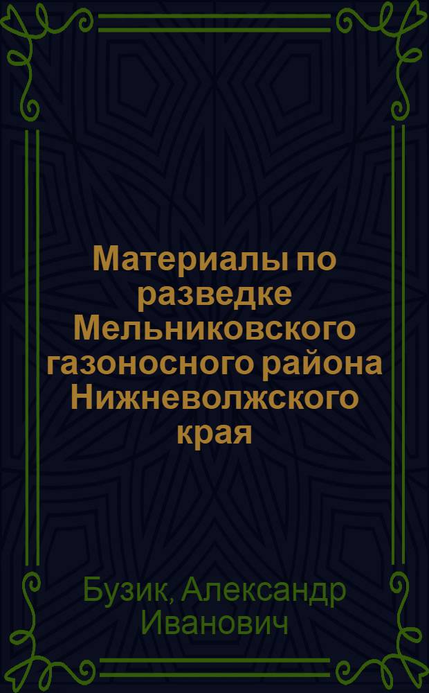 ... Материалы по разведке Мельниковского газоносного района Нижневолжского края : С планом разведки названного района : (Прил.: 16 черт. и диагр.)..