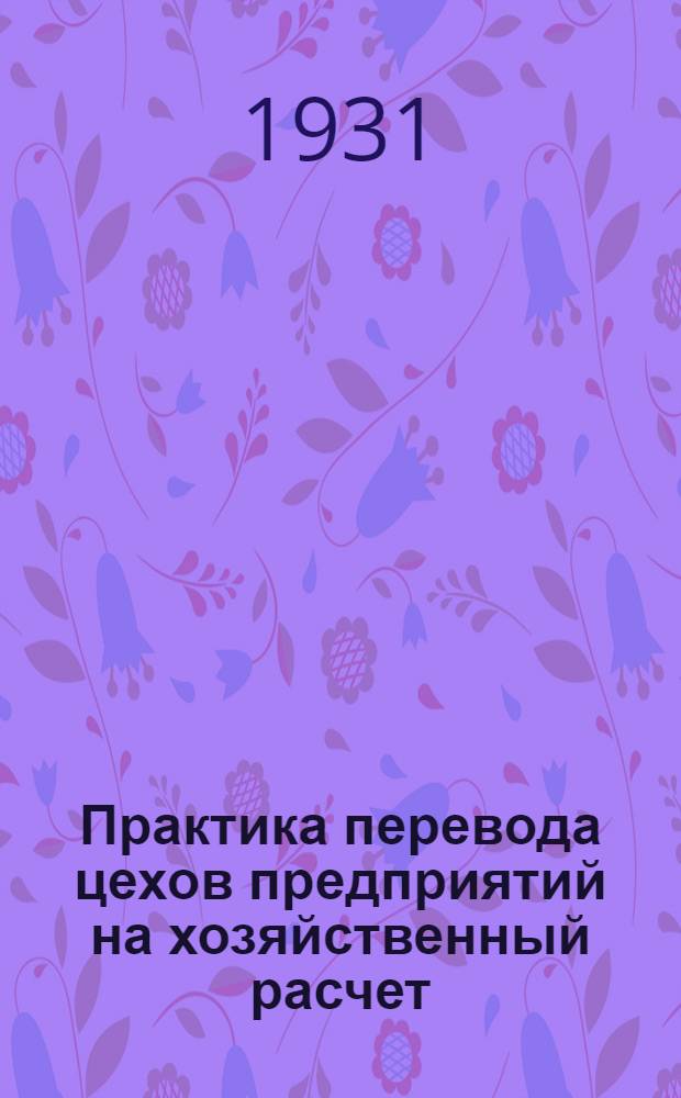 ... Практика перевода цехов предприятий на хозяйственный расчет