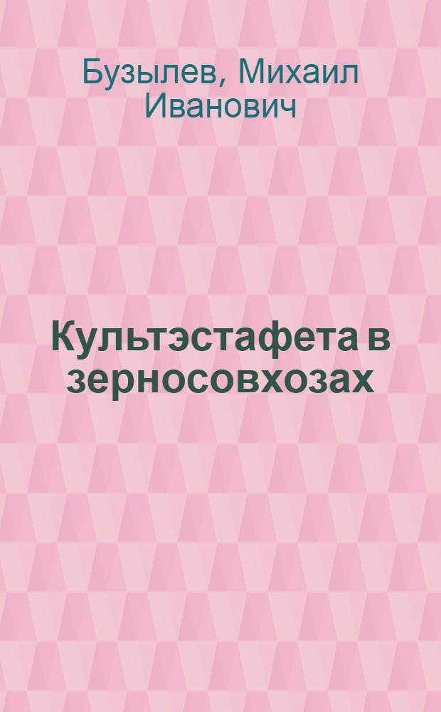... Культэстафета в зерносовхозах : Опыт проведения культэстафеты в совхозах Сев.-Кавк. края