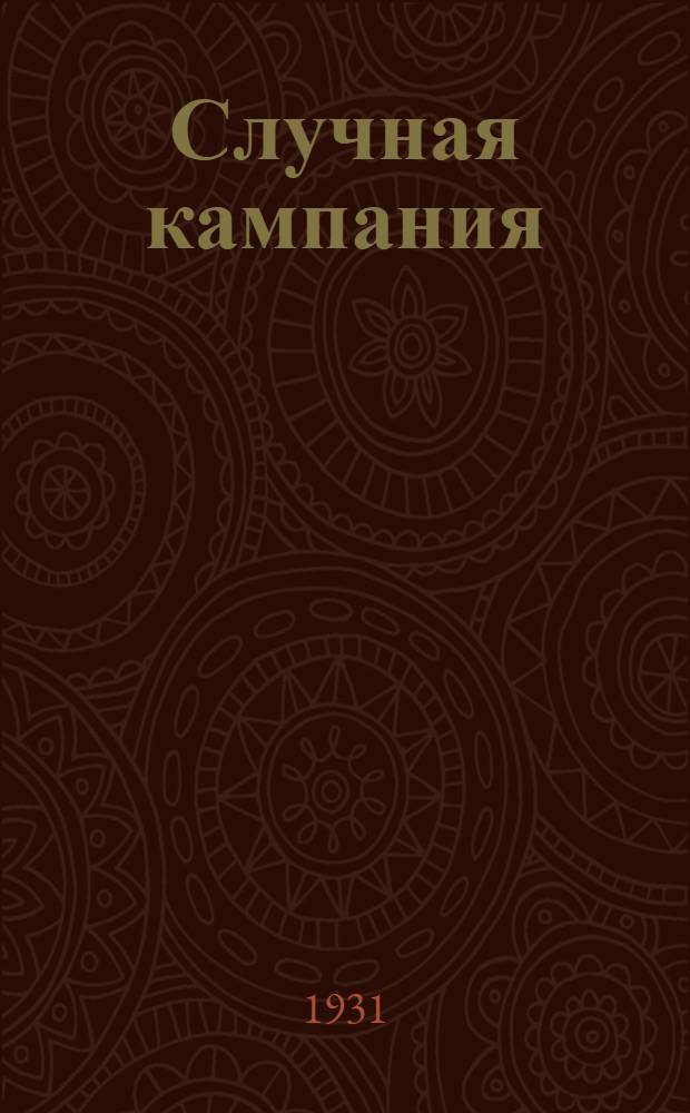 ... Случная кампания : С 10 рис