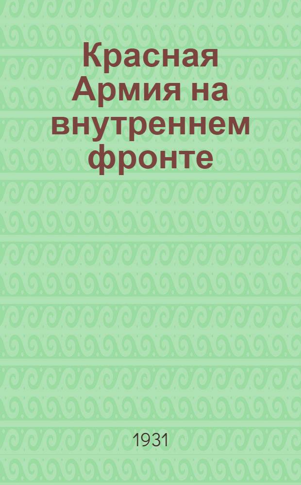 ... Красная Армия на внутреннем фронте : Борьба с белогвардейцами и кулацкими восстаниями