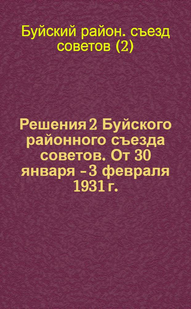 Решения 2 Буйского районного съезда советов. От 30 января - 3 февраля 1931 г.
