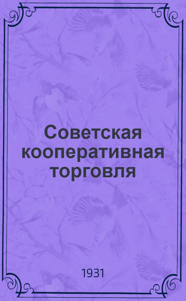 Советская кооперативная торговля
