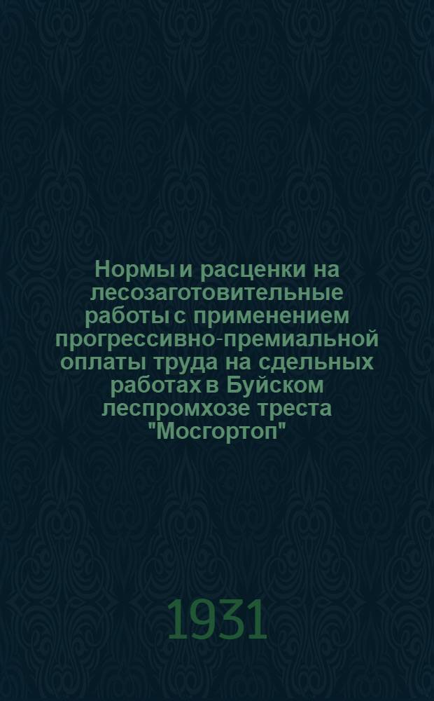 Нормы и расценки на лесозаготовительные работы с применением прогрессивно-премиальной оплаты труда на сдельных работах в Буйском леспромхозе треста "Мосгортоп"