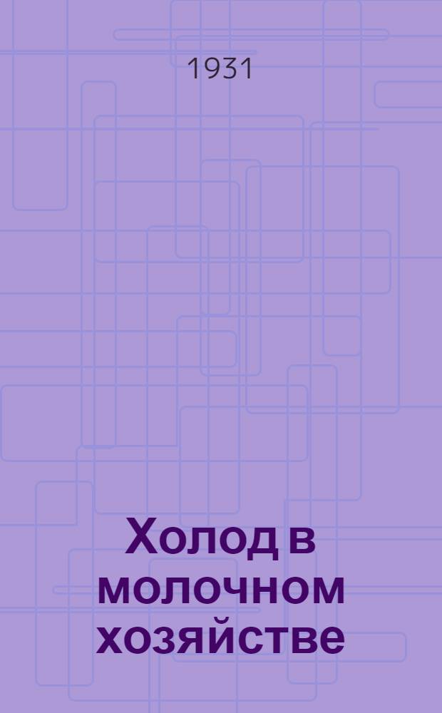 ... Холод в молочном хозяйстве