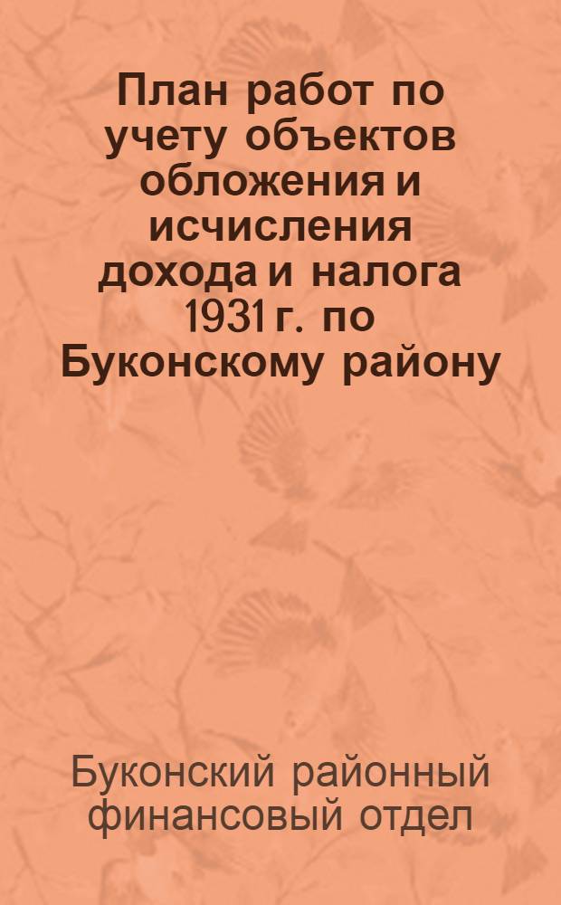 План работ по учету объектов обложения и исчисления дохода и налога 1931 г. по Буконскому району