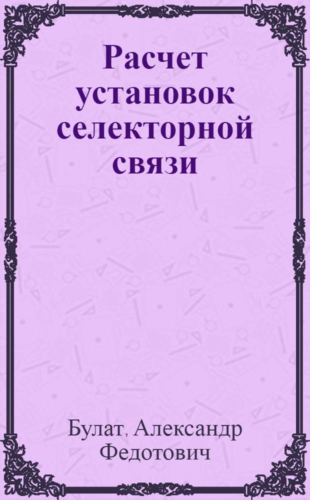 Расчет установок селекторной связи