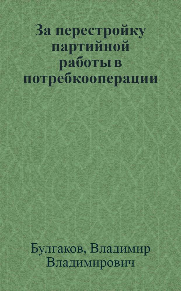 ... За перестройку партийной работы в потребкооперации
